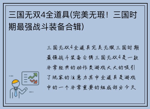 三国无双4全道具(完美无瑕！三国时期最强战斗装备合辑)