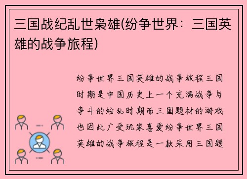 三国战纪乱世枭雄(纷争世界：三国英雄的战争旅程)