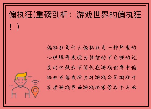 偏执狂(重磅剖析：游戏世界的偏执狂！)