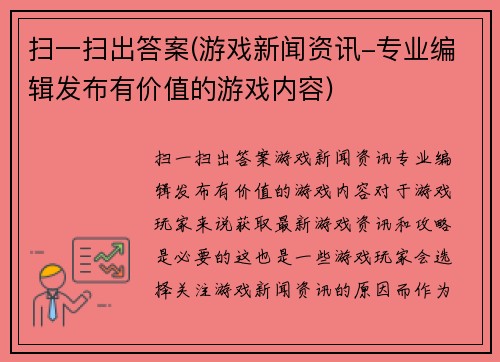 扫一扫出答案(游戏新闻资讯-专业编辑发布有价值的游戏内容)