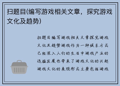 扫题目(编写游戏相关文章，探究游戏文化及趋势)