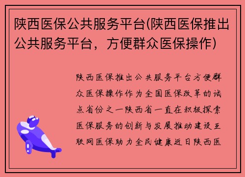 陕西医保公共服务平台(陕西医保推出公共服务平台，方便群众医保操作)
