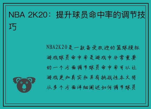 NBA 2K20：提升球员命中率的调节技巧