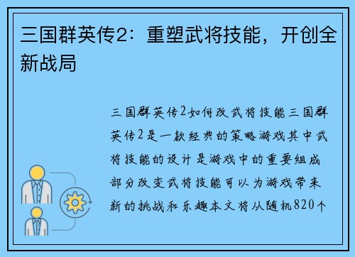 三国群英传2：重塑武将技能，开创全新战局