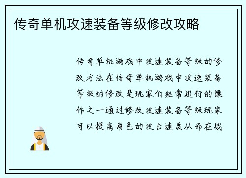 传奇单机攻速装备等级修改攻略